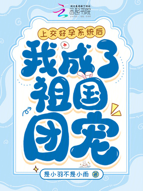 上交好孕系统后，我成了祖国团宠在线阅读