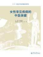 二十一世纪中医学教材系列·女性常见疾病的中医保健在线阅读