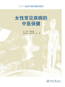 二十一世紀中醫學教材系列·女性常見疾病的中醫保健