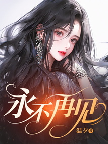 永不再見