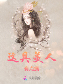 這具美人有點瘋