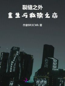 裂缝之外:重生与救赎之恋