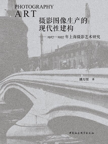 攝影圖像生產(chǎn)的現(xiàn)代性建構(gòu):1927—1937年上海攝影藝術(shù)研究