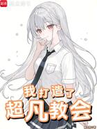 我打造了超凡教会在线阅读