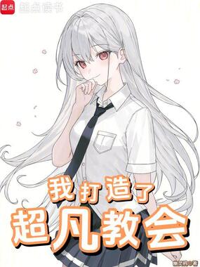 我打造了超凡教会在线阅读