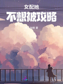 女配她不想被攻略
