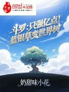 斗罗:只强亿点!蓝银草变世界树在线阅读