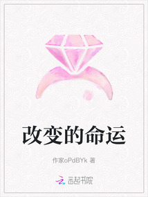 改變的命運
