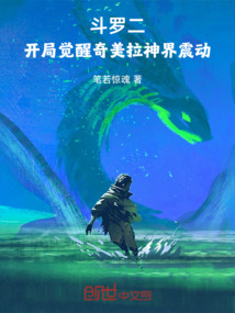 斗羅二：開局覺醒奇美拉神界震動