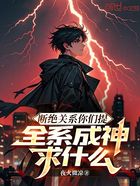 断绝关系你们提,全系成神求什么在线阅读