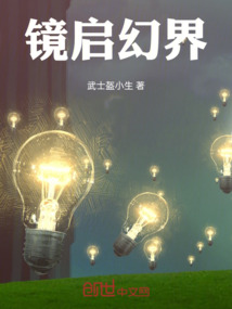 鏡啟幻界