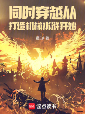 同时穿越：从打造机械水浒开始在线阅读