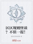 区区规则怪谈?不值一提!在线阅读