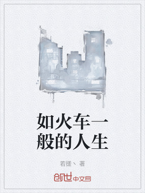 如火车一般的人生在线阅读