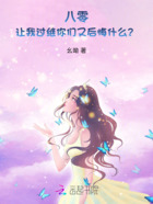 八零,让我过继你们又后悔什么?在线阅读
