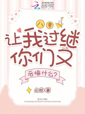 八零，让我过继你们又后悔什么？在线阅读