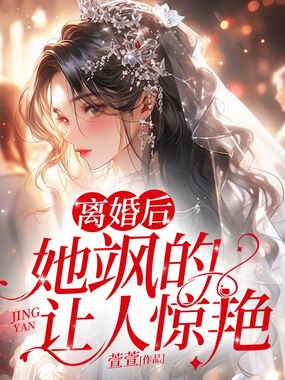 离婚后，她飒的让人惊艳在线阅读