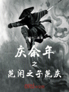 庆余年之范闲之子范庆在线阅读
