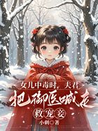 女儿中毒时,夫君把御医喊走救宠妾在线阅读