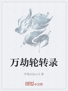 万劫轮转录在线阅读