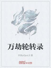 萬劫輪轉(zhuǎn)錄