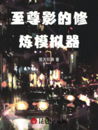 至尊影的修炼模拟器在线阅读