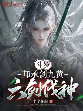 斗罗:师承剑九黄,六剑伐神在线阅读