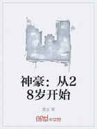 神豪:从28岁开始在线阅读