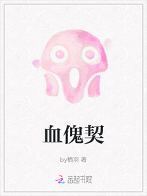 血傀契