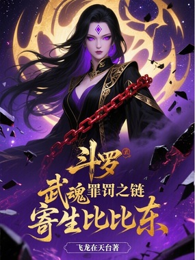 斗罗:武魂罪罚之链,寄生比比东在线阅读