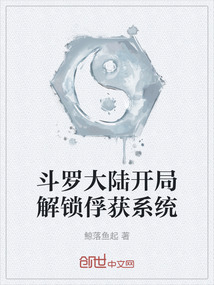 斗羅大陸開局解鎖俘獲系統