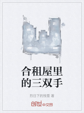 合租屋里的三双手在线阅读