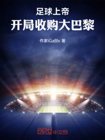 足球上帝：開局收購大巴黎