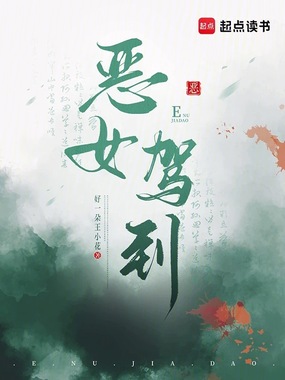 恶女驾到在线阅读