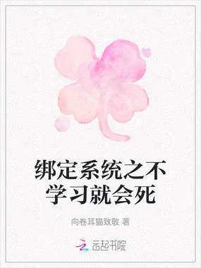 绑定系统之不学习就会死在线阅读
