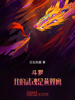 斗罗：我的武魂是燕双鹰在线阅读