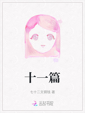 十一篇在线阅读