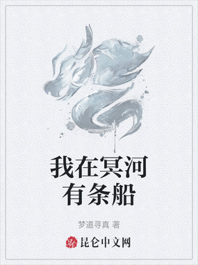 我在冥河有条船在线阅读