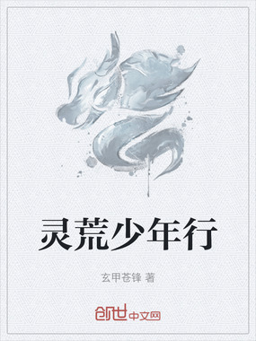 灵荒少年行在线阅读