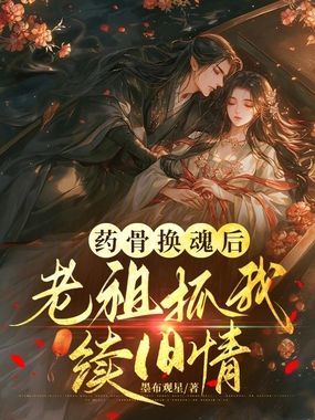 药骨换魂后,老祖抓我续旧情在线阅读