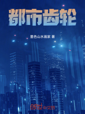 都市齿轮在线阅读