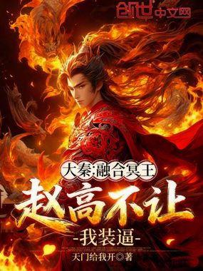 大秦：融合冥王，赵高不让我装逼在线阅读