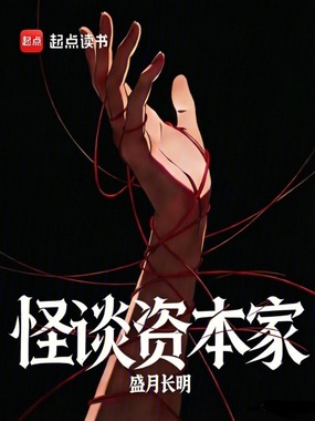 怪谈资本家在线阅读