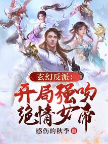 玄幻反派：开局强吻绝情女帝 cover