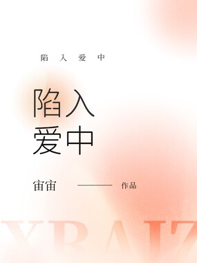 陷入爱中在线阅读