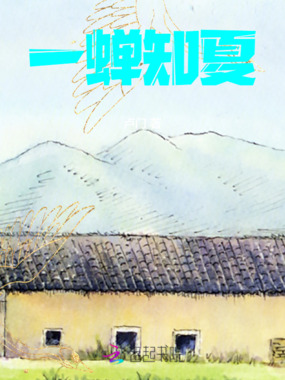 一蝉知夏在线阅读
