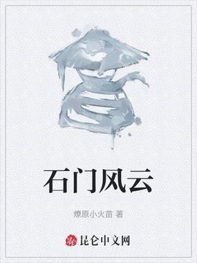 石门风云在线阅读