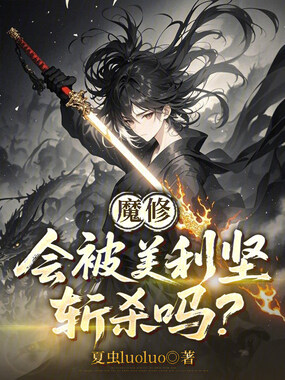 魔修会被美利坚斩杀吗？在线阅读