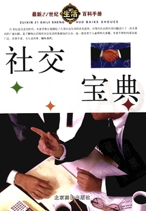 社交宝典（最新21世纪生活百科手册）