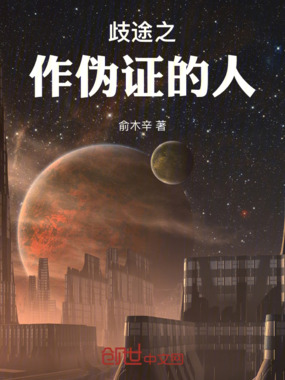 歧途之作伪证的人在线阅读